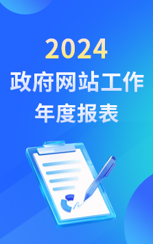 2024政府網站工作年度報表